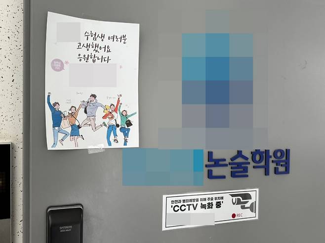 28일 오전 11시15분쯤 서울 강남구 대치동에 위치한 한 논술학원에 '수험생 여러분 고생했어요 응원합니다'라는 문구가 적힌 종이가 붙어있다. /사진=김선아 기자