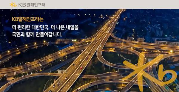 'KB발해인프라의 첫날 성적표는 부진했지만, 전문가들은 일반 투자자 보호 및 고배당을 보고 장기적으로 지켜봐야 한다는 의견이다./사진 제공=KB발해인프라투융자회사