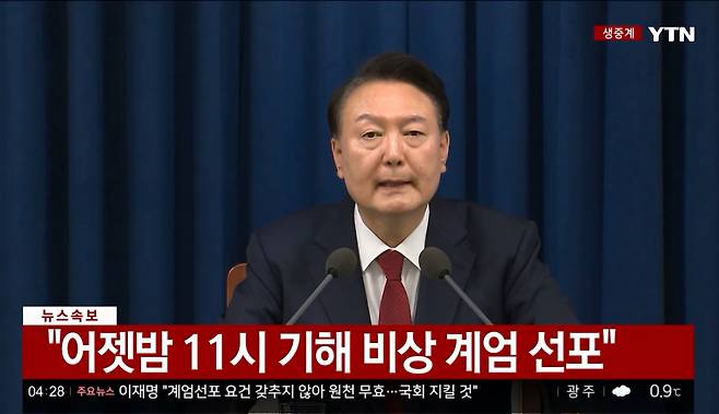 윤석열 대통령이 4일 새벽 서울 용산 대통령실에서 국회 계엄해제령 관련해 담화문을 발표하고 있다. /사진 = YTN 생중계 화면 캡쳐