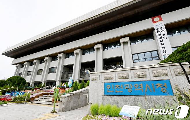 인천시청 전경(인천시 제공) /뉴스1