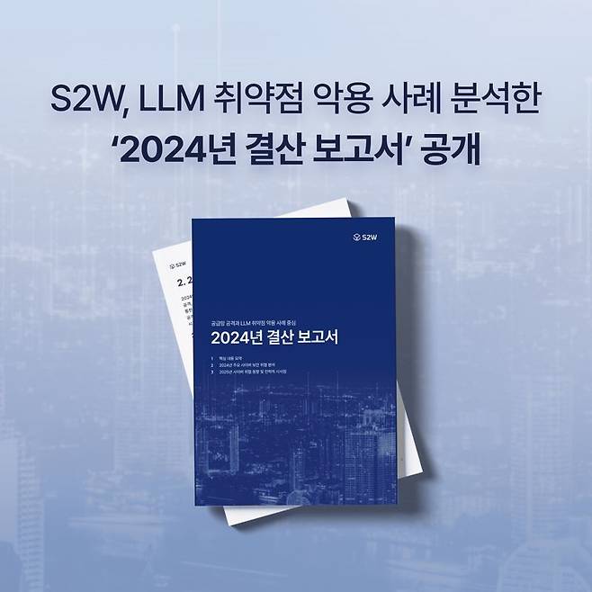 S2W, '2024년 사이버 위협 결산 보고서' 공개