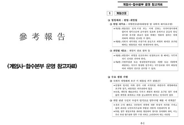 ▲ 8일 더불어민주당 추미애 의원이 방첩사령부에서 지난 11월 '계엄사-합수본부 운영 참고자료'가 작성됐다고 주장했다. ⓒ추미애 의원실.