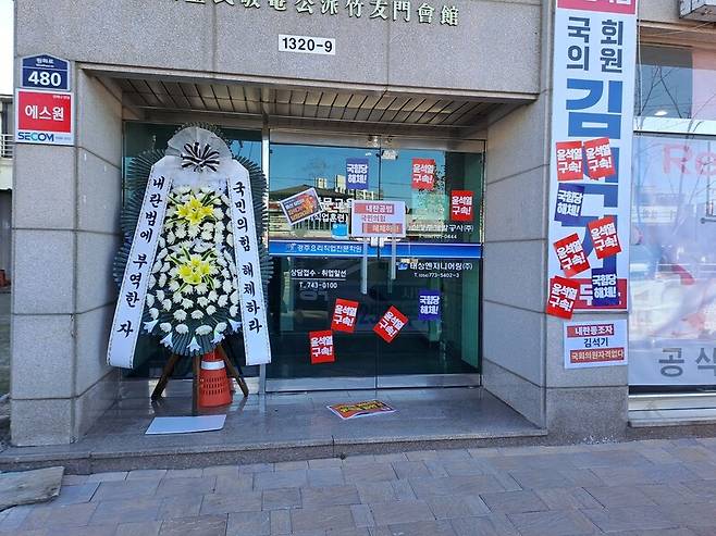 10일 오전 경북 경주시 국민의힘 김석기 국회의원 지역사무실 앞에 ‘내란범에 부역한 자 국민의힘 해체하라’는 근조화환이 놓여 있다. 민주노총 경북본부 경주지부 제공