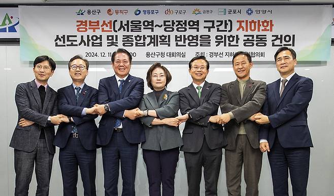 지난 11일 7개 자치단체가 경부선(서울역~당정역) 지하화 추진협의회 회의를 개최했다 왼쪽부터 안동광 군포 부시장, 유성훈 금천구청장, 최대호 안양시장, 박희영 용산구청장, 최호권 영등포구청장, 엄의식 부구청장(구로구청장 권한대행), 장영민 동작구 부구청장. 용산구