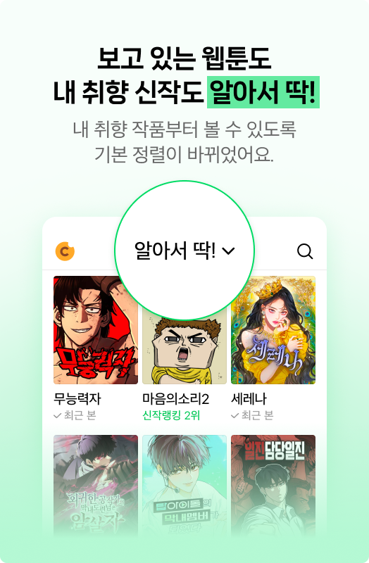 네이버웹툰의 알아서딱!./네이버웹툰 제공