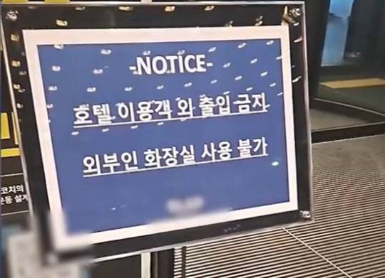 7일 A 호텔 로비에 세워졌다고 알려진 안내문. SNS 캡처