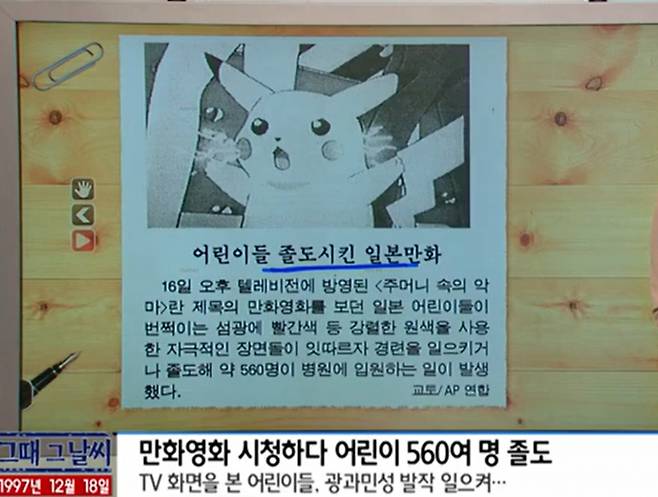 한국에 포켓몬스터가 수입되기 이전이었음에도 불구하고 TV뉴스와 신문들 통해 보도됐다. /사진=유튜브 YTN 웨더앤라이프 캡쳐