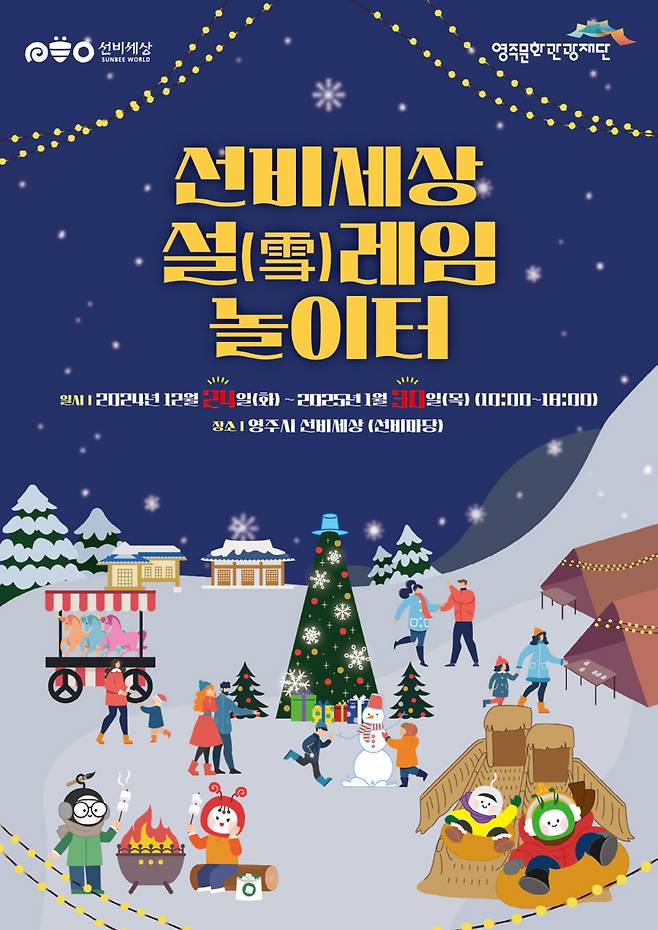 선비세상 설(雪)레임 놀이터 홍보물. 영주시 제공