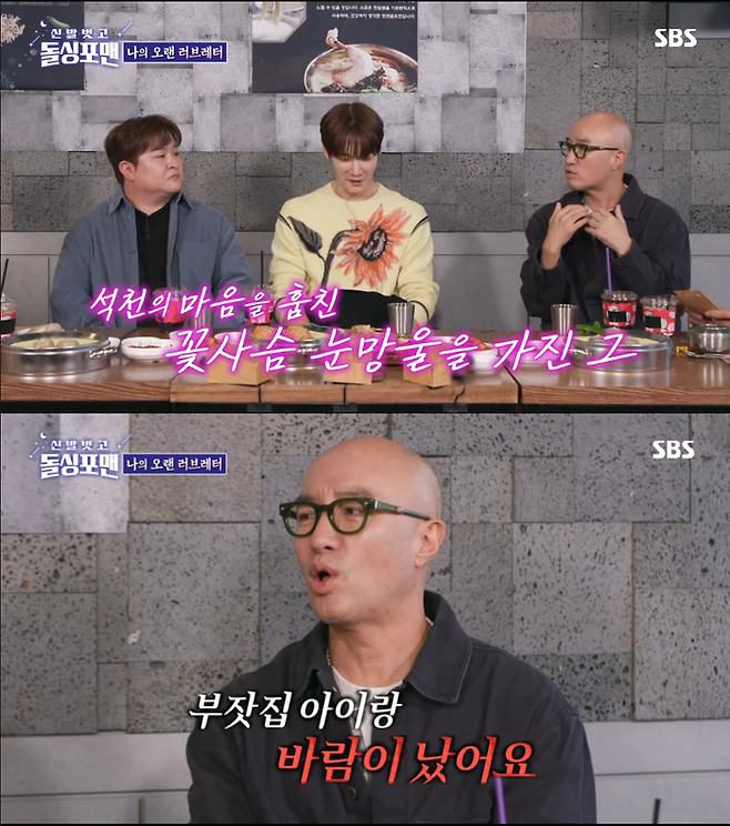 SBS ‘신발벗고 돌싱포맨’