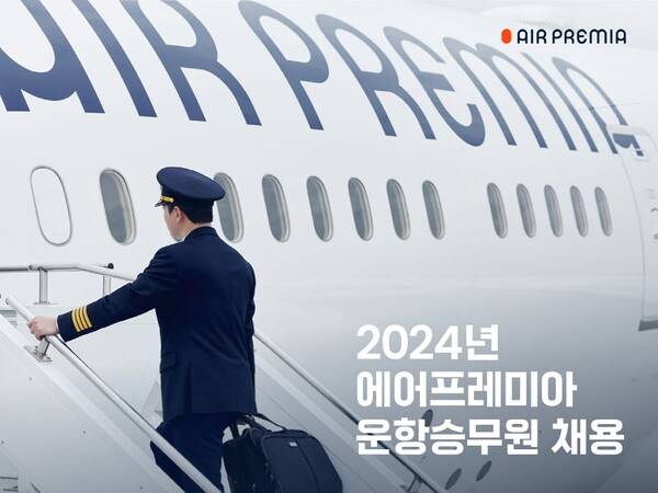 에어프레미아가 27일까지 신입 부기장과 경력 부기장을 각각 10명씩 채용한다 / 에어프레미아