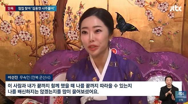 노 전 사령관이 2년 간 찾아갔던 무속인 A씨. (사진=JTBC 캡처)