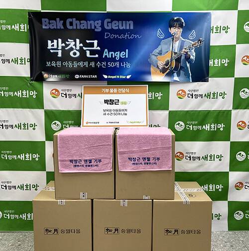 박창근의 선한영향력으로 보육원 시설에 새수건이 나눔됐다.