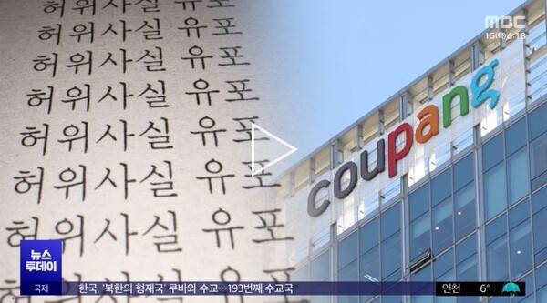 ▲2024년 2월15일 MBC'쿠팡 블랙리스트' 보도 갈무리