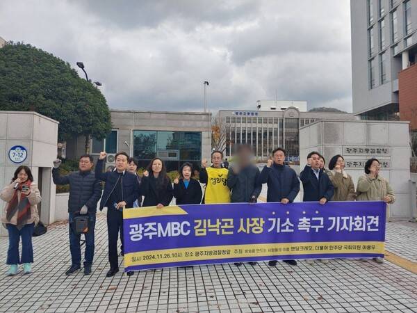 ▲2024년 11월26일 방송을 만드는 사람들의 이름 '엔딩크레딧'과 이용우 더불어민주당 의원실이 광주 동구 광주지방검찰청 앞에서 기자회견을 열고 근로기준법을 위반한 광주MBC 김낙곤 사장 기소를 촉구하고 있다. 사진=엔딩크레딧