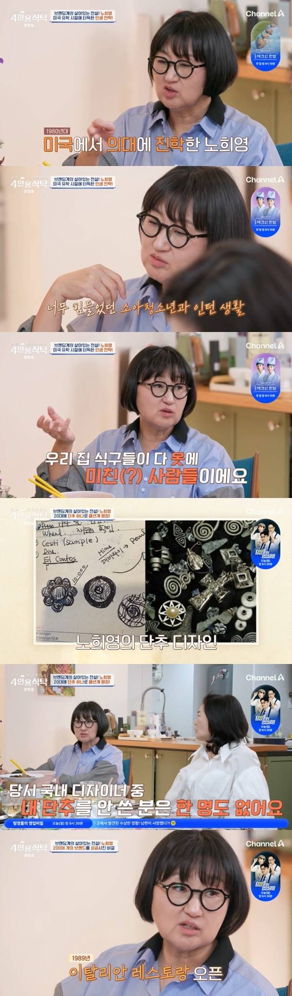 채널A ‘절친 토큐멘터리 4인용식탁’ 캡처