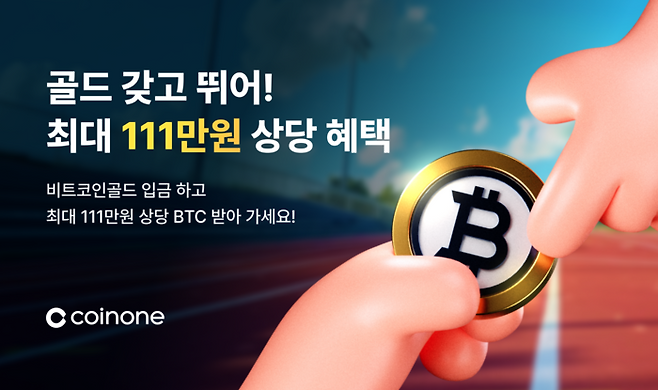 코인원은 비트코인골드 입금 이벤트가 예산 조기 소진으로 인해 최근 조기종료됐다고 31일 밝혔다. <사진=코인원>