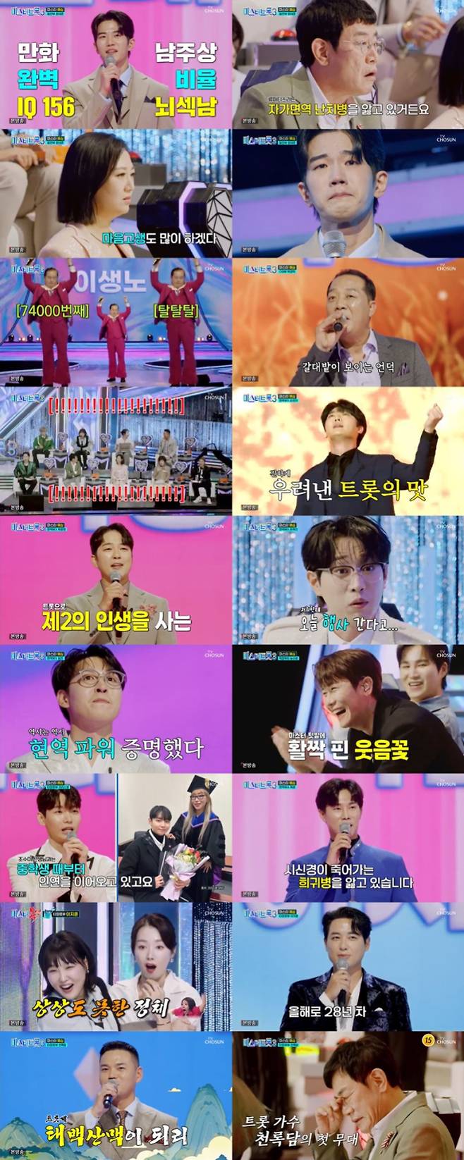 ‘미스터트롯3’ (제공: TV 조선)