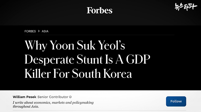 △ 포브스 지는 지난달 6일 내란을 일으킨 윤석열을 두고 'GDP 킬러'라는 표현을 썼다.