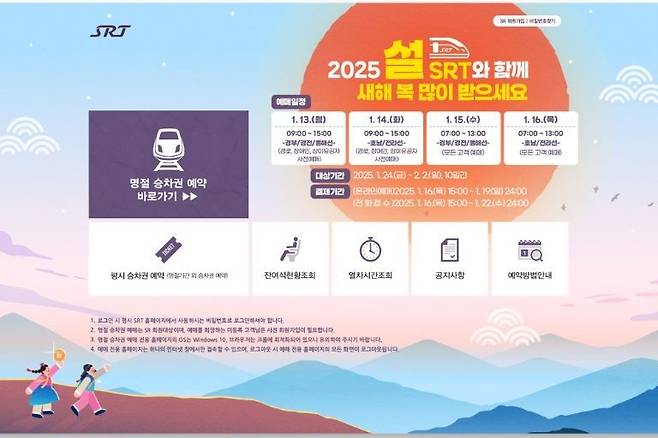 SRT 설명절 승차권 예매 안내 포스터.(SR 제공)