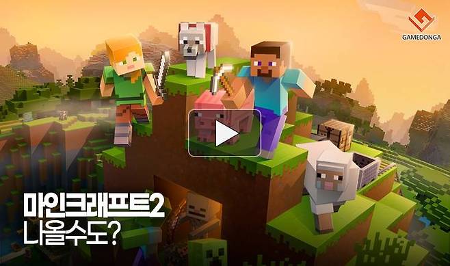 마인크래프트2 나올수도?