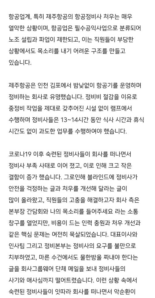지난 5일 오후 직장인 커뮤니티인 '블라인드'에 올라온 제주항공 관련 게시글. 익명 A씨는 게시글을 통해 ″제주항공 정비사들이 인력 부족과 열악한 근무 환경에 시달렸다″고 주장했다. 해당 게시글은 이날 오전 삭제됐다.