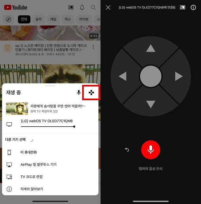 와이파이로 스마트폰 유튜브 앱과 TV를 연결한 모습(좌), 스마트폰 유튜브 앱에 활성화된 리모컨 기능(우) / 출처=IT동아