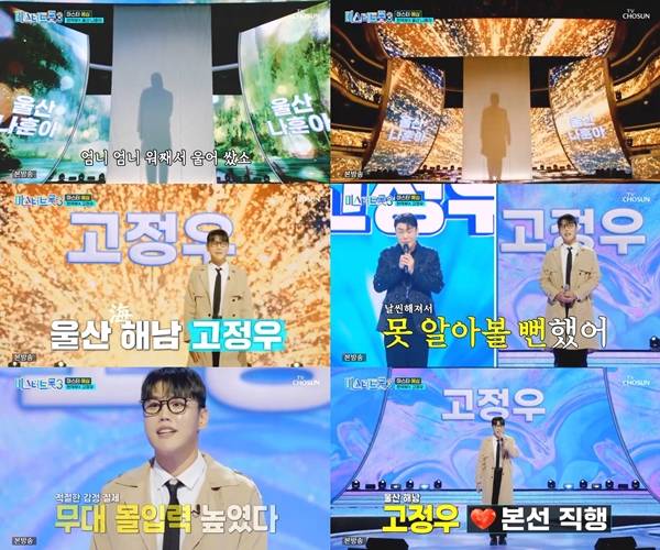 ▲ 9일 방송된 TV조선 '미스터트롯3'에서 첫 무대를 성공적으로 마치고 본선에 직행한 고정우. 방송화면 캡처