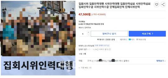 인력대행업체의 집회 및 시위 인력 관련 광고가 14일 인터넷에 게시돼 있다.(사진=이영민 기자)