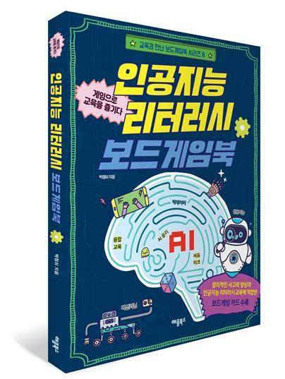 박점희 바론디지털교육연구소 대표의 신간 '인공지능 리터러시 보드게임북'. 애플북스 제공
