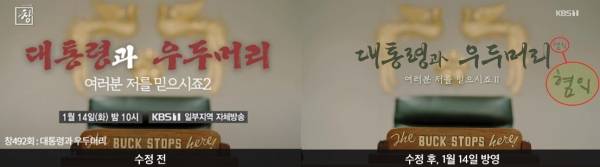 ▲시사기획 창 수정 전후 제목. 사진=전국언론노동조합 KBS본부