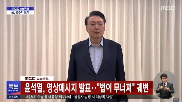 ▲ 체포 전 영상 메시지를 낸 윤석열 대통령. 15일자 MBC 뉴스특보에선 '궤변'이라고 규정했다.