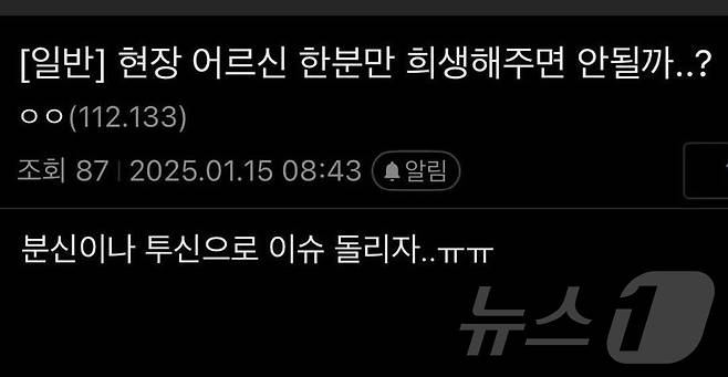 지난 15일 오전 한 보수 성향 커뮤니티에 올라온 "어르신 한 분만 희생해주면 안 될까. 분신이나 투신으로 이슈를 돌리자"는 내용의 글이 올라왔다. (온라인 커뮤니티 갈무리) ⓒ 뉴스1