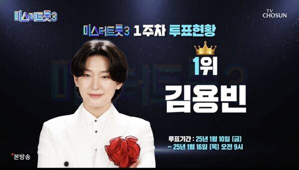 사진=TV조선 '미스터트롯3'