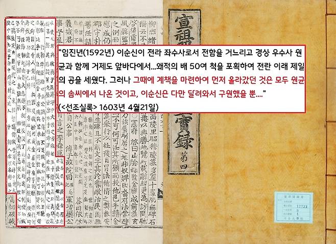 그러나 실록을 찬찬히 뜯어보면 원균에 우호적인 기사도 상당수다. 예컨대 <선조실록> 1603년 4월21일자의 사관은 “…이순신은…원균과 함께 거제 앞바다에서…왜선 50여 척을 포획했는데, 그때에 계책을 마련하여 선봉에 선 것은 모두 원균의 솜씨이며, 이순신은 다만 구원했을 뿐…”이라고 했다.