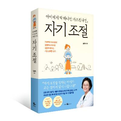김효원 서울아산병원 소아정신건강의학과 교수가 16일 출간한 '아이에게 딱 하나만 가르친다면, 자기 조절' 책 표지. /사진=웨일북