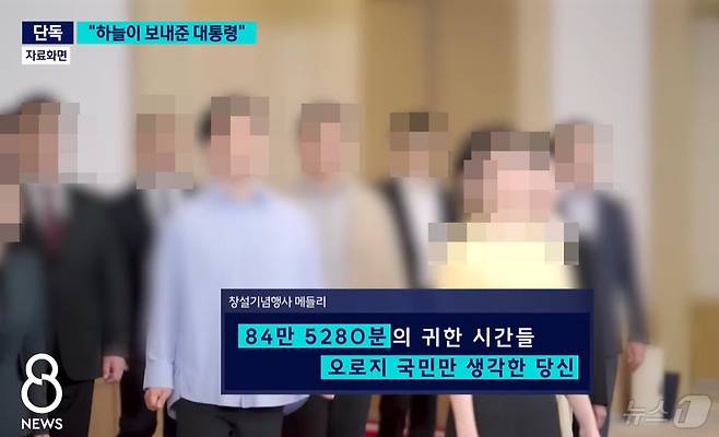 2023년 12월 18일 경호처 직원들이 생일을 맞은 윤석열 대통령을 찬양하는 헌정곡을 합창하고 있다. (SBS 갈무리) ⓒ 뉴스1