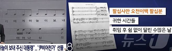 16일 SBS는 2023년 12월 18일 경호처 직원들이 윤석열 대통령을 찬양하는 '윤비어천가'를 불렀다고 보도했다. (SBS 갈무리) ⓒ 뉴스1