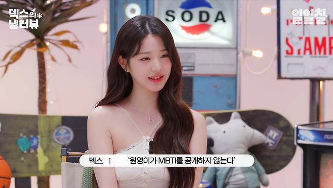 ‘덱스의냉터뷰’ 장원영 MBTI 공개 (출처: 유튜브 일일칠)