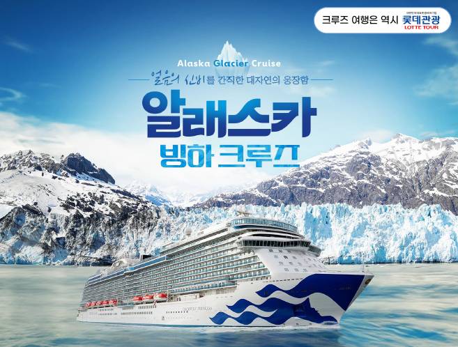 알래스카 크루즈 여행 이미지. /사진제공=홈앤쇼핑