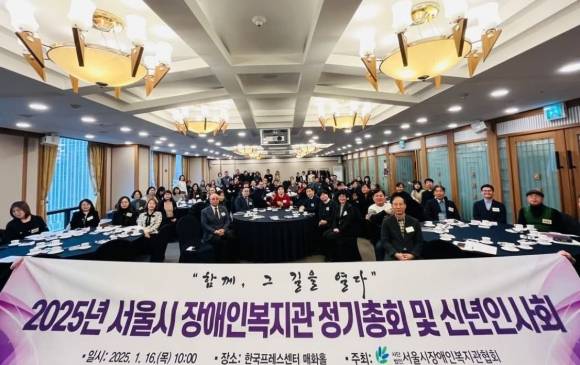 지난 16일 한국프레스센터에서 개최된 ‘2025 서울시장애인복지관 신년 인사회’
