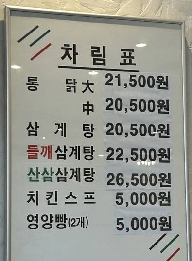 서울 중구 한 삼계탕 집의 차림표. 사진 황수연 기자