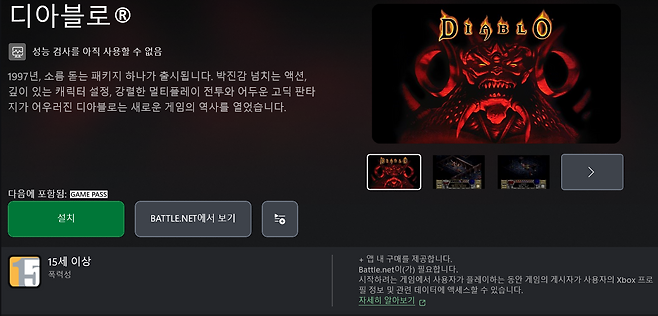 엑스박스 게임패스 앱 '디아블로1' 관련 페이지(출처=엑스박스 앱 화면 캡쳐).