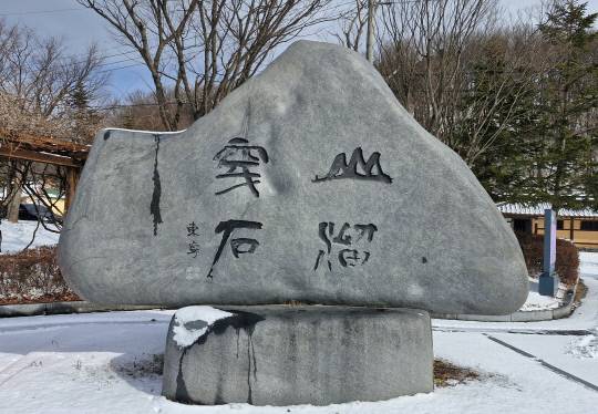 "작은 산골 물이 바위를 뚫는다(山溜穿石 산류천석)"는 뜻으로 끈기 있게 노력하여 독립을 이루자는 의지가 담긴 석오의 친필이다.