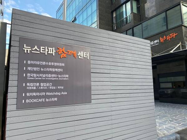 ▲ 뉴스타파 함께센터. 사진=뉴스타파 홈페이지