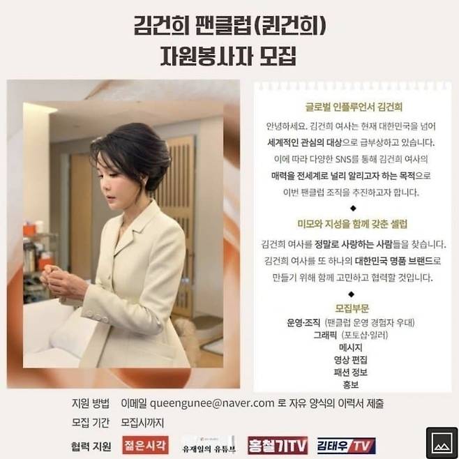 지난 2022년 5월 25일 SNS에 올라온 김건희 팬클럽 자원봉사자 모집글.