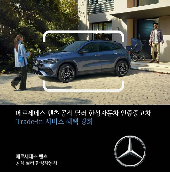 '벤츠 한성자동차가 기존 차량을 처분하고 인증 중고차나 새차 구매 고객에게 서비스 혜택을 강화한다.' 사진=한성자동차