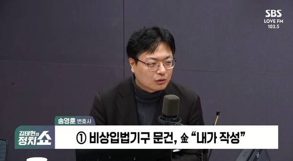 ▲송영훈 전 국민의힘 대변인이 24일 SBS 라디오 김태현의 정치쇼에 출연해 헌법재판소가 전날 이른바 최상목 문건을 증거로 채택한 것을 두고 국회 자금을 완전차단하라는 내용이 담긴 문건이라는 점에서 국회기능을 정지시키려한 위헌의 징표라는 의미를 갖는다고 해석하고 있다. 사진=SBS 정치쇼 영상 갈무리
