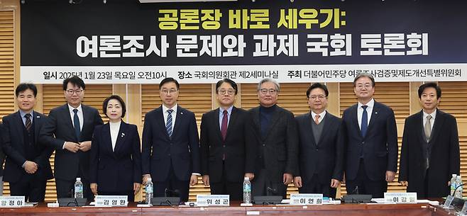 지난 23일 국회의원회관에서 열린 더불어민주당 여론조사검증 및 제도개선특위 주최 토론회에서 참석자들이 기념촬영하고 있다. 연합뉴스