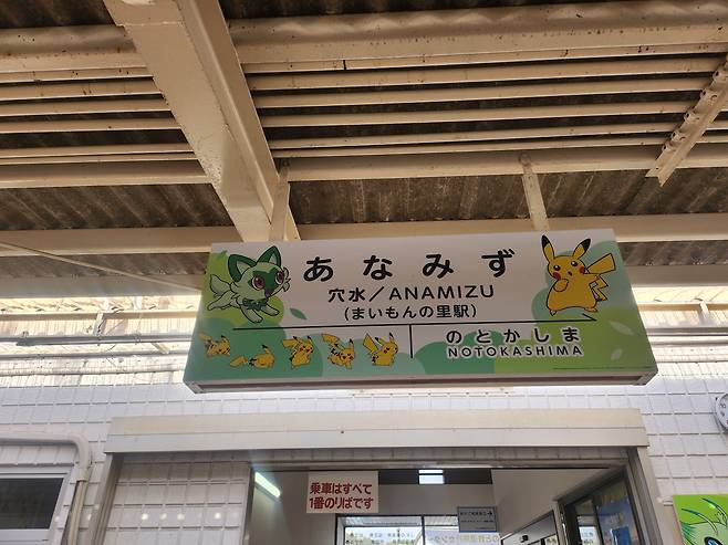 일본 노토 지역 아나미즈 역 표지판에 피카츄 캐릭터가 그려져 있다. /유재인 기자