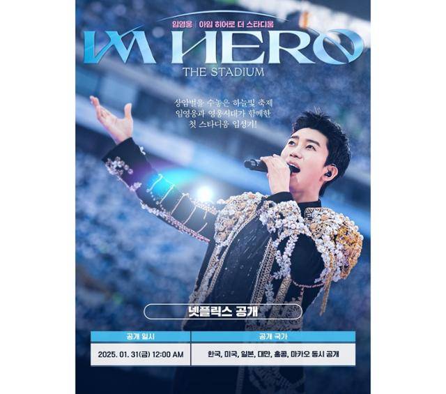 가수 임영웅 콘서트 실황 영화가 넷플릭스로 공개된다. 물고기뮤직 제공